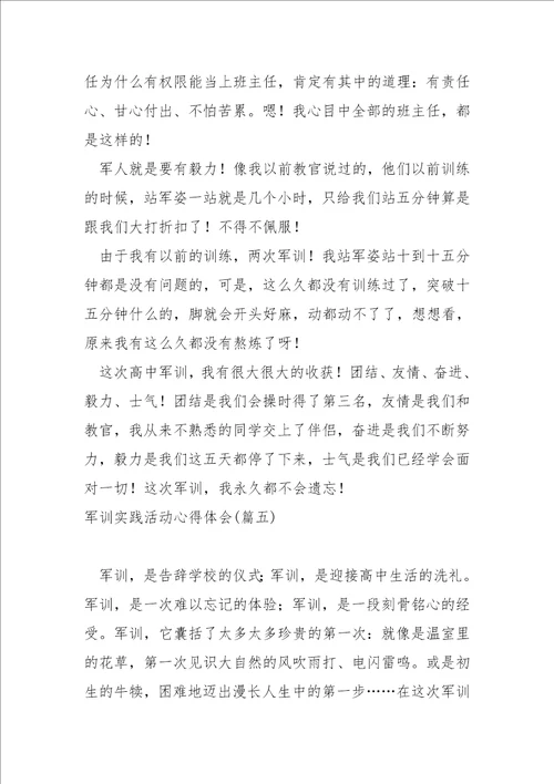 军训实践活动心得体会五篇军训总结