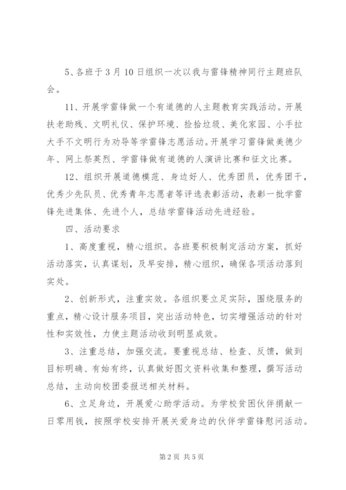 3月5日小学学雷锋日活动方案.docx