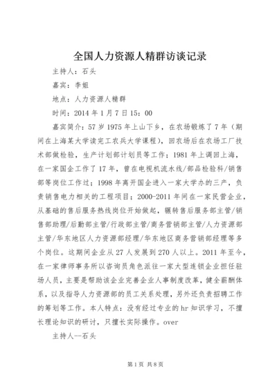 全国人力资源人精群访谈记录.docx