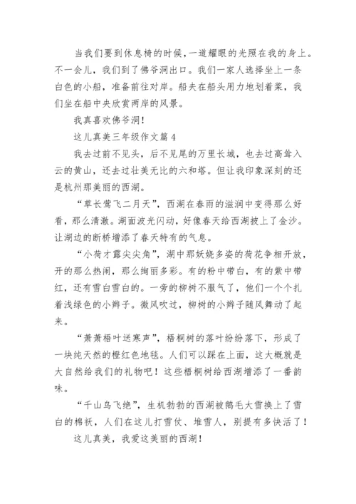 这儿真美三年级作文精选（范文10篇）.docx