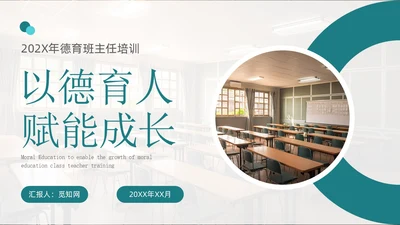青绿色简约实拍风德育班主任培训PPT模板班主任班主任培训