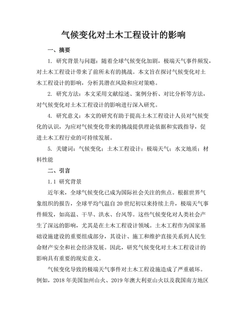 气候变化对土木工程设计的影响