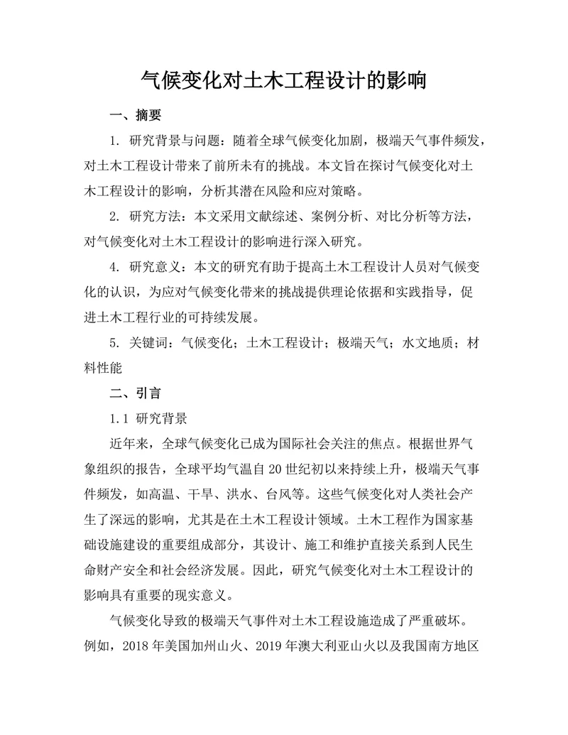 气候变化对土木工程设计的影响