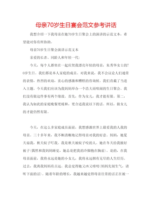 精编母亲70岁生日宴会范文.docx