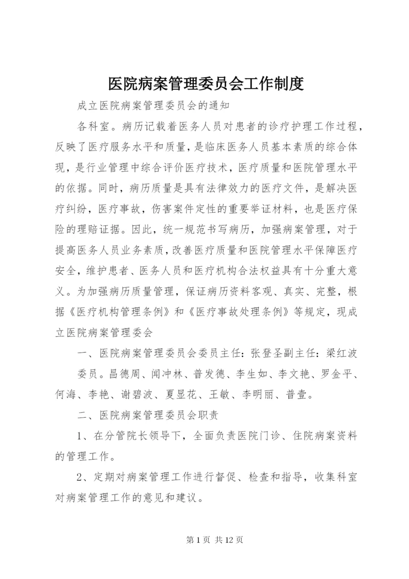 医院病案管理委员会工作制度.docx