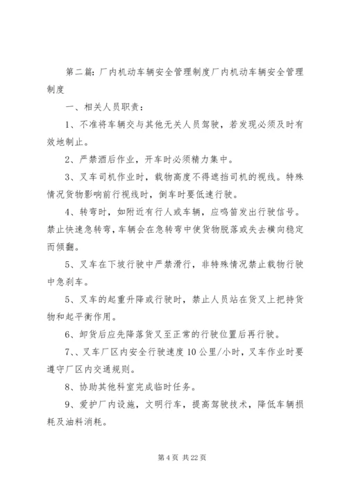 企业厂区内机动车辆管理制度五篇范文.docx