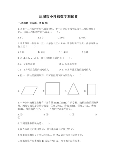 运城市小升初数学测试卷审定版.docx