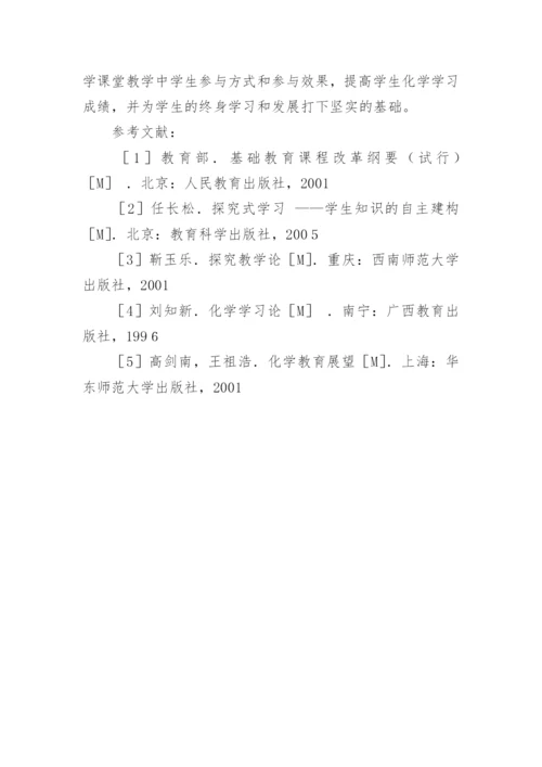 浅谈新课程背景下化学有效课堂教学策略论文.docx