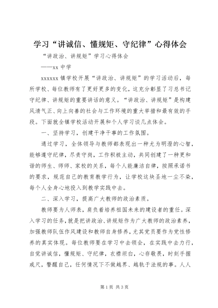 学习“讲诚信、懂规矩、守纪律”心得体会 (4).docx