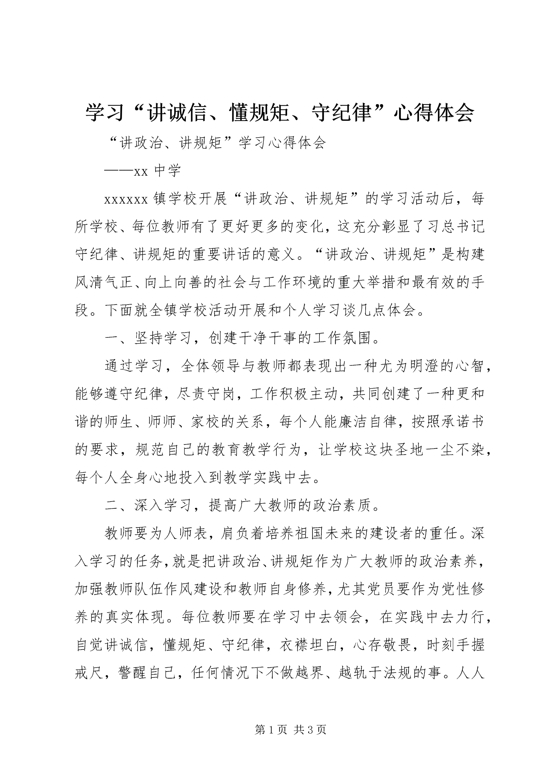 学习“讲诚信、懂规矩、守纪律”心得体会 (4).docx