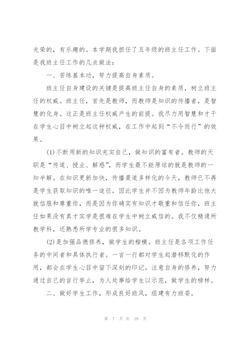 小学班主任个人工作总结例文5篇.docx