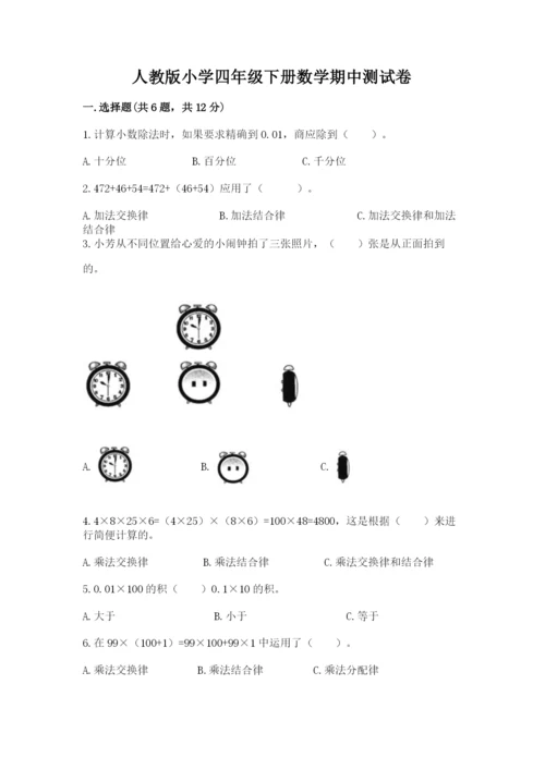 人教版小学四年级下册数学期中测试卷含答案（夺分金卷）.docx