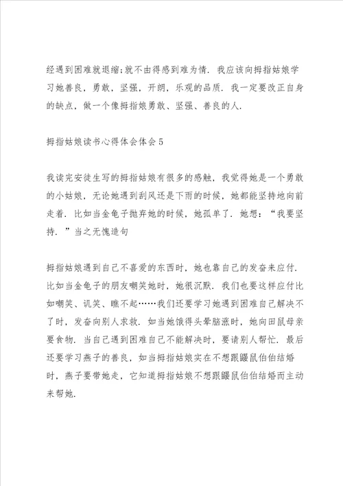 拇指姑娘读书心得体会10篇