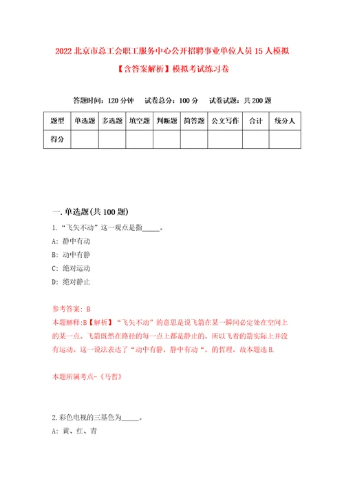 2022北京市总工会职工服务中心公开招聘事业单位人员15人模拟含答案解析模拟考试练习卷第4套