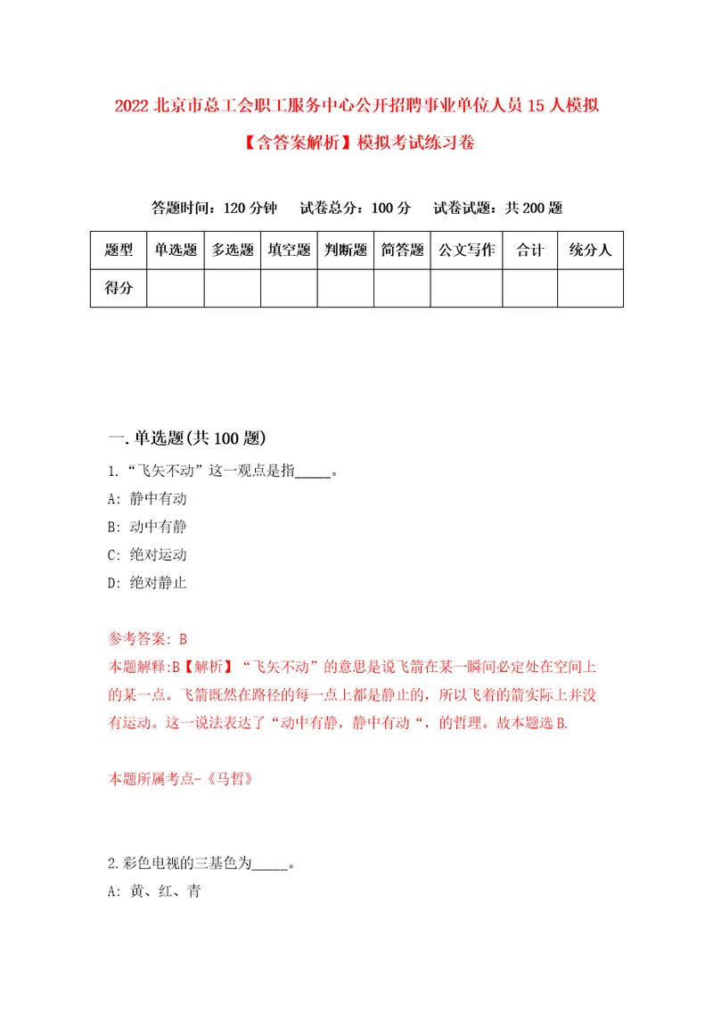 2022北京市总工会职工服务中心公开招聘事业单位人员15人模拟含答案解析模拟考试练习卷第4套