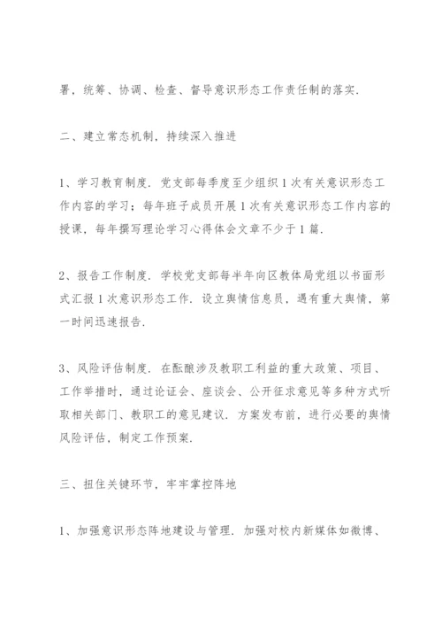 学校网络意识形态工作责任制实施细则.docx