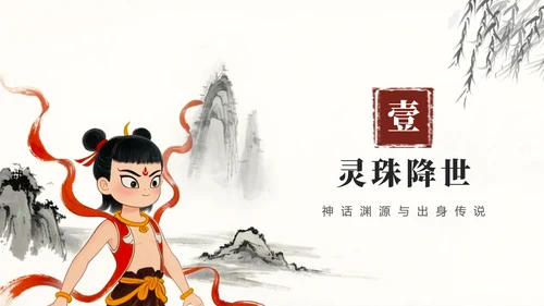 手绘水墨中国风中国神话传说哪吒科普介绍PPT模板