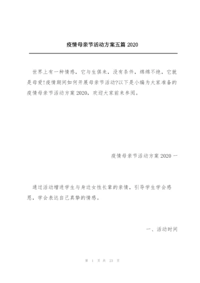 疫情母亲节活动方案五篇2020.docx