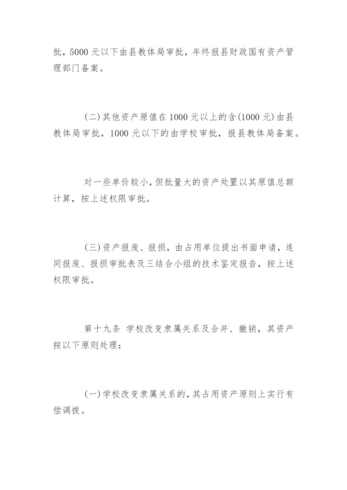 中小学校国有资产管理制度办法.docx