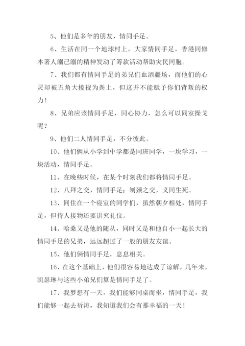 情同手足的意思.docx