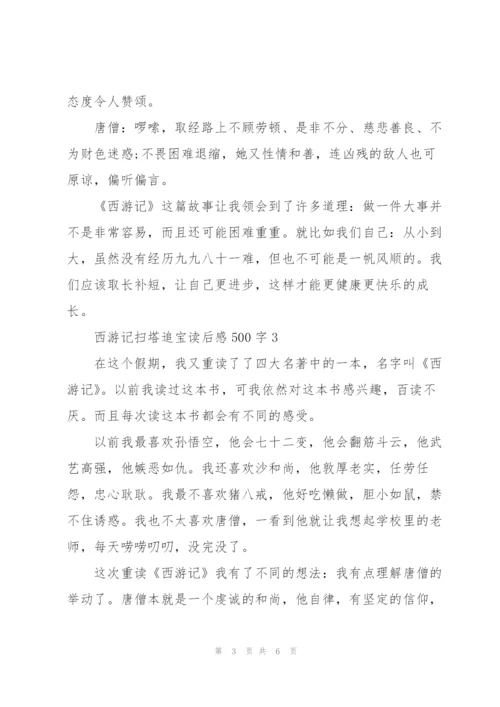 西游记名著扫塔追宝读后感500字5篇.docx