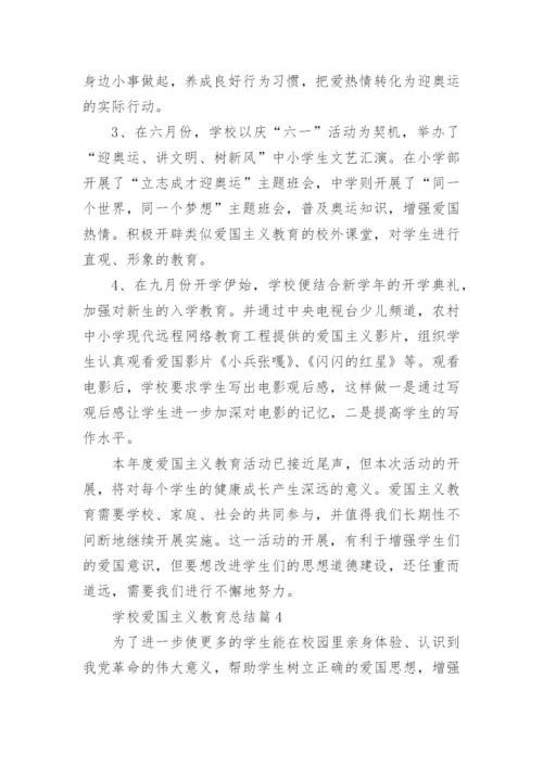 学校爱国主义教育总结7篇.docx