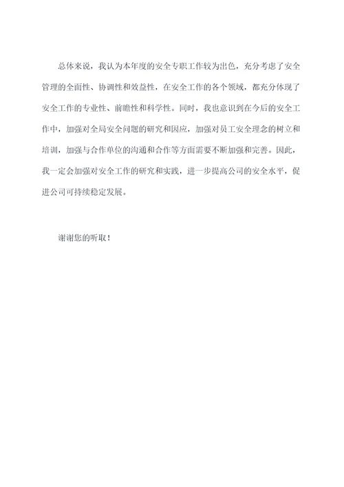 专职安全述职报告