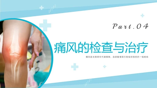 蓝色实拍商务风痛风性关节炎护理ppt