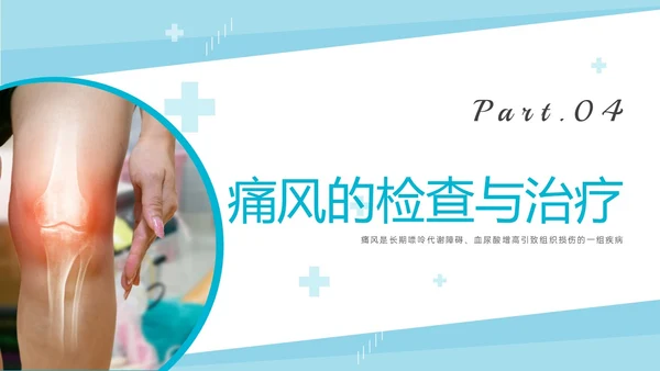 蓝色实拍商务风痛风性关节炎护理ppt