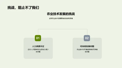 农业科技演进及挑战