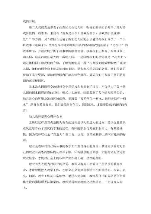 幼儿教师培训心得体会(15篇).docx