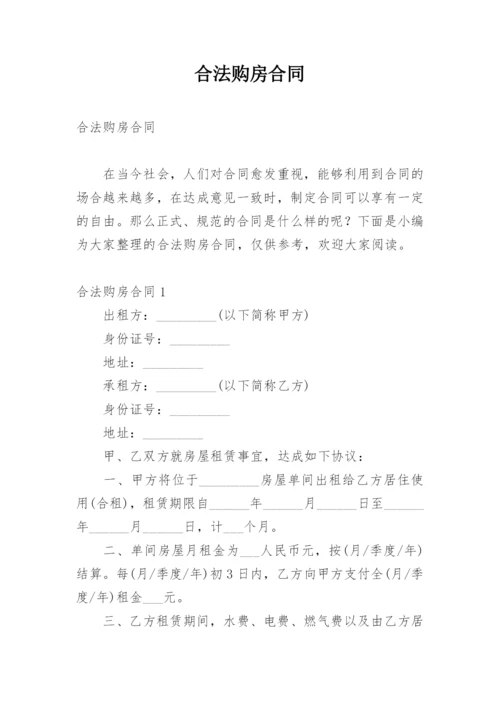 合法购房合同.docx