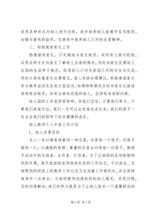 幼儿教师个人年度工作计划.docx