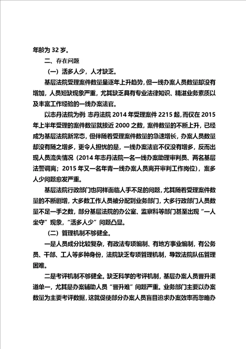 在新形势下如何加强司法队伍建设的调研报告同名10250