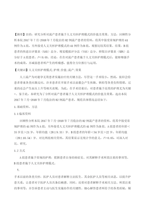 人文关怀护理模式对流产病人的应用价值体会.docx