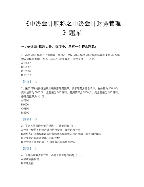 福建省中级会计职称之中级会计财务管理自测模拟预测题库精选答案