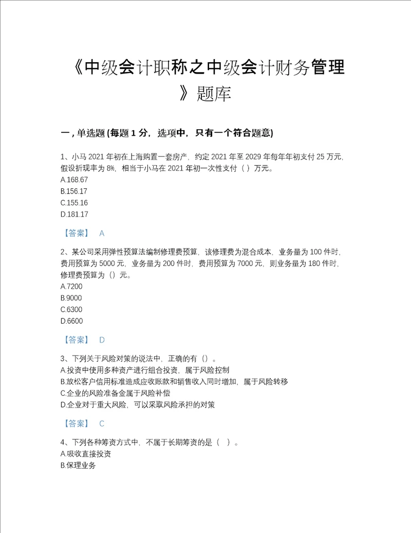 福建省中级会计职称之中级会计财务管理自测模拟预测题库精选答案