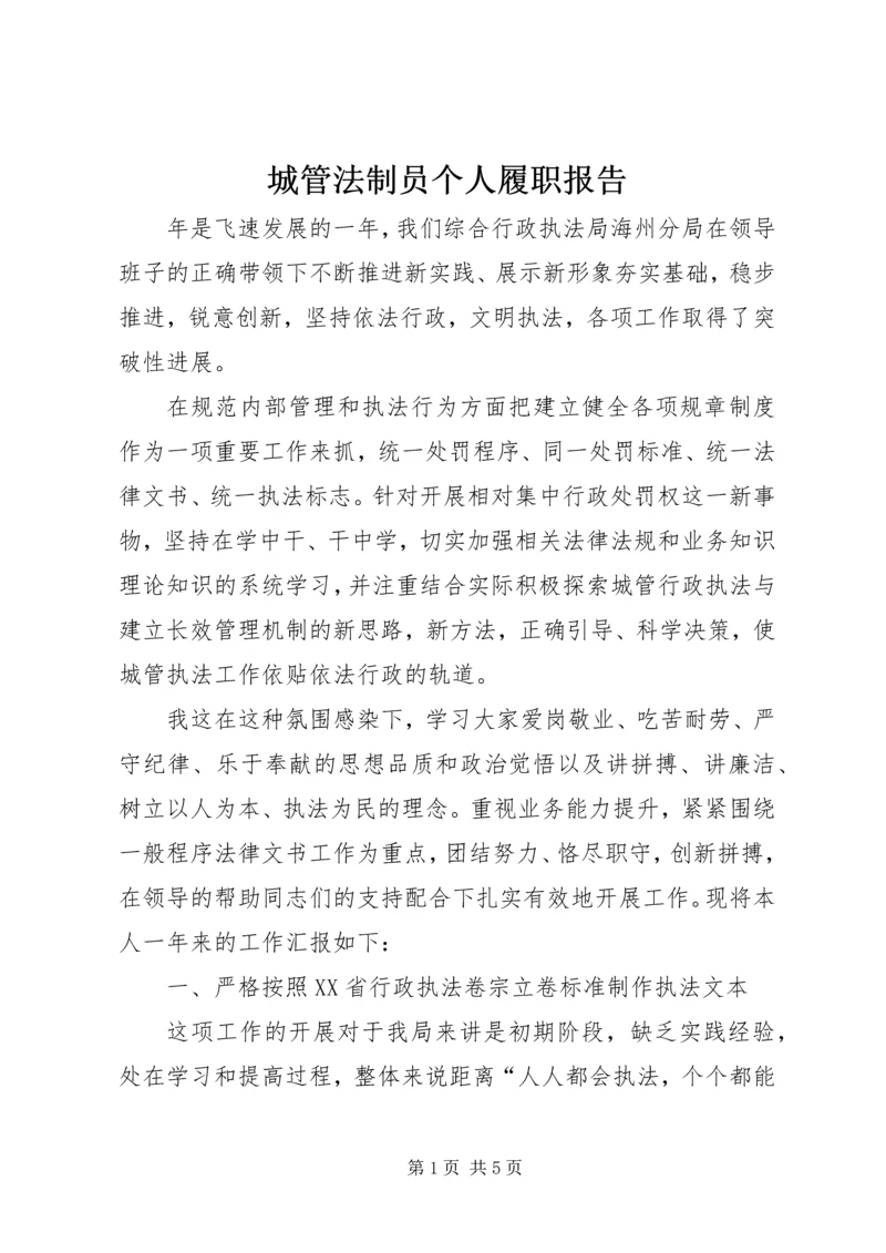 城管法制员个人履职报告.docx