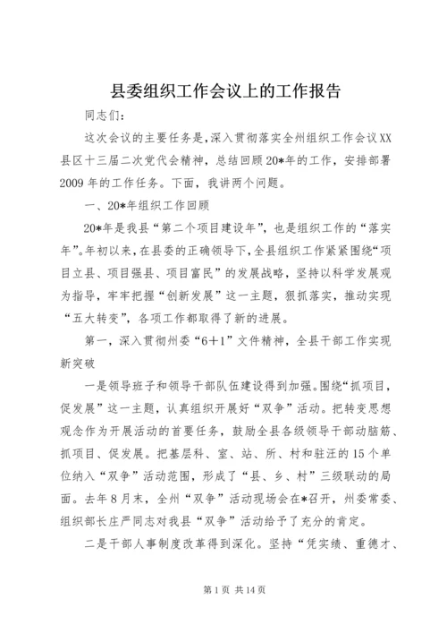 县委组织工作会议上的工作报告.docx