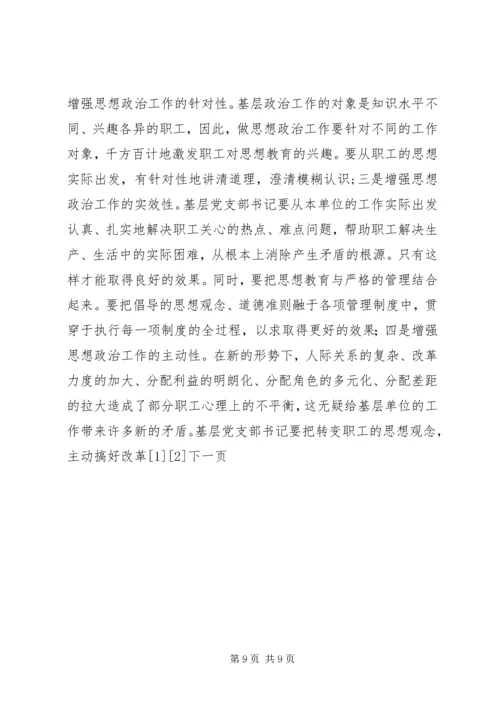 新形势下如何当好一名合格的基层党支部书记 (5).docx