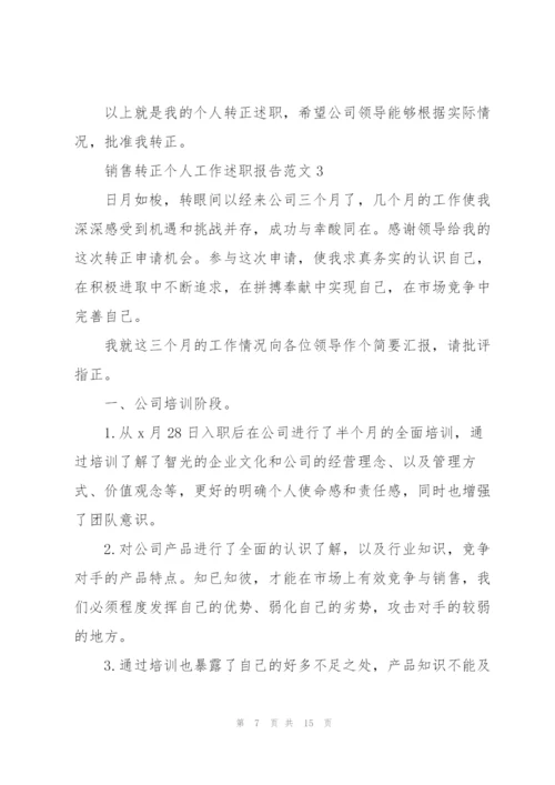 销售转正个人工作述职报告范文.docx