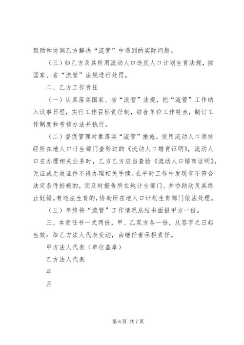 流动人口计划生育管理责任书.docx