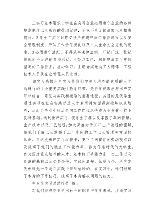 中专生实习总结报告.docx