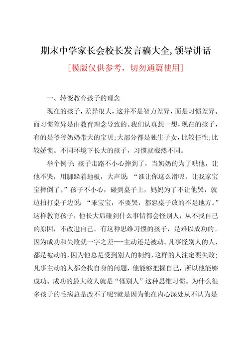 期末中学家长会校长发言稿大全