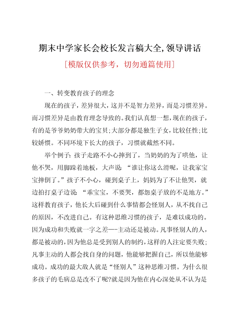期末中学家长会校长发言稿大全