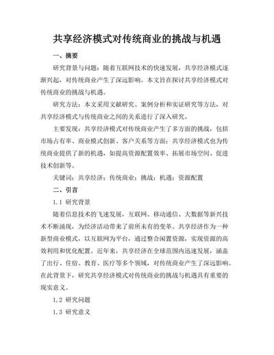 共享经济模式对传统商业的挑战与机遇