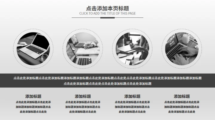 黑白极简商务汇报模板