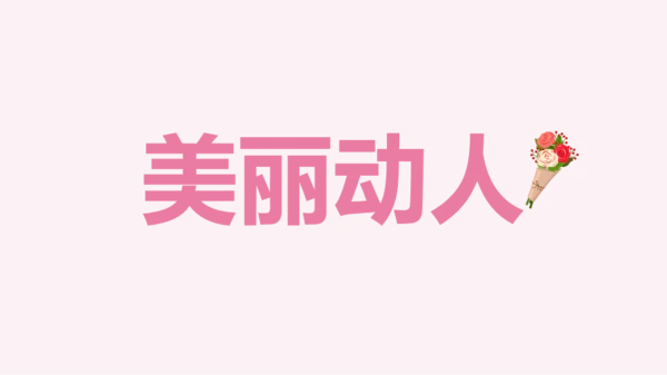 粉色现代婚礼纪念相册快闪PPT模板