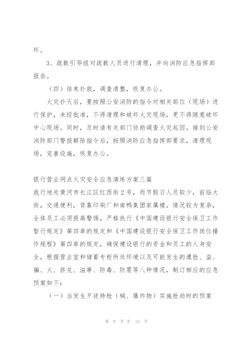 银行营业网点火灾安全应急演练方案三篇.docx