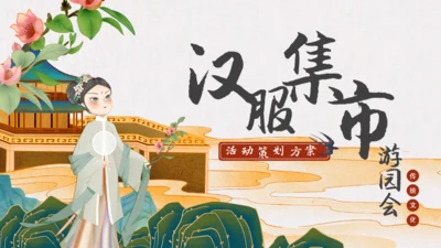 汉服集市游园会活动策划方案通用PPT模板